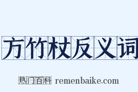 方竹杖反义词是什么意思的图片